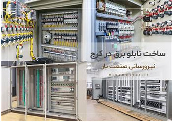 ساخت تابلو برق در کرج
