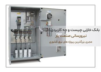 بانک خازنی چیست و چه کاربردی دارد؟