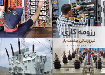 رزومه کاری اکباتان توسعه صنعت یار