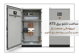 آشنایی با قطعات و مراحل ساخت تابلو برق ATS