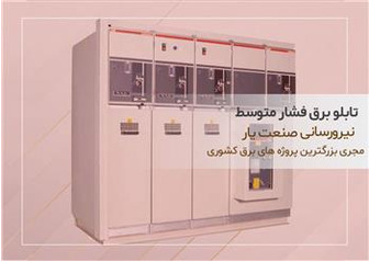 تابلو برق فشار متوسط