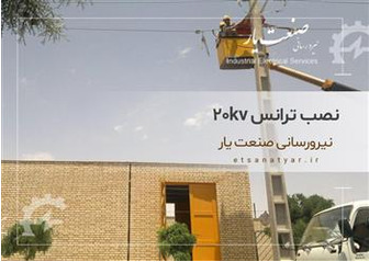 نصب ترانس ۲۰kv
