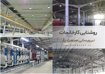 روشنایی کارخانجات