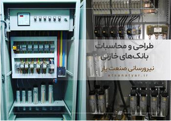 طراحی و محاسبات بانک های خازنی