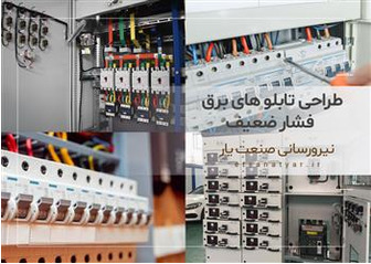 طراحی تابلو های برق فشار ضعیف