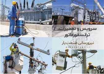 سرویس و تعمیرات ترانسفورماتور- ترانس