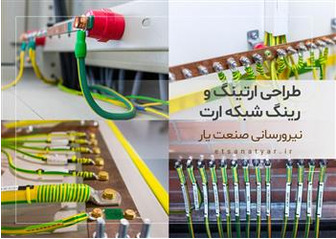 طراحی ارتینگ و رینگ شبکه ارت