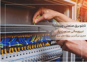 تابلو برق صنعتی چیست و انواع آن کدام است؟
