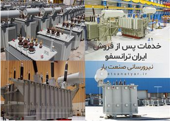 خدمات پس از فروش ایران ترانسفو در تهران و کرج