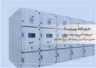 تابلو AIS چیست؟