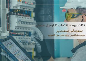 نکات مهم در انتخاب تابلو برق صنعتی