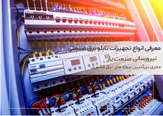 با انواع تجهیزات تابلو برق صنعتی آشنا شوید