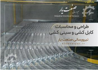 طراحی و محاسبات کابل کشی و سینی کشی