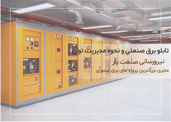 تابلو برق صنعتی و نحوه مدیریت توان