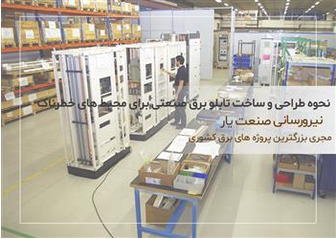 نحوه طراحی و ساخت تابلو برق صنعتی برای محیط ‌های خطرناک