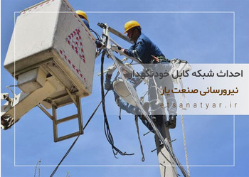 پیمانکار مجری احداث شبکه کابلکشی خودنگهدار 20kv  33kv