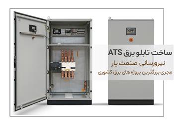 آشنایی با قطعات و مراحل ساخت تابلو برق ATS