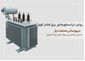 روغن ترانسفورماتور برق فشارقوی