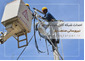 پیمانکار مجری احداث شبکه کابلکشی خودنگهدار 20kv  33kv