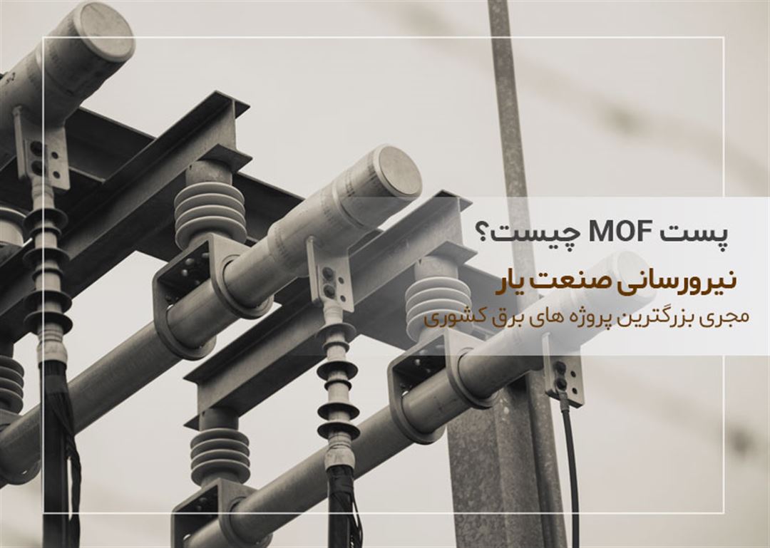 ام او اف MOF