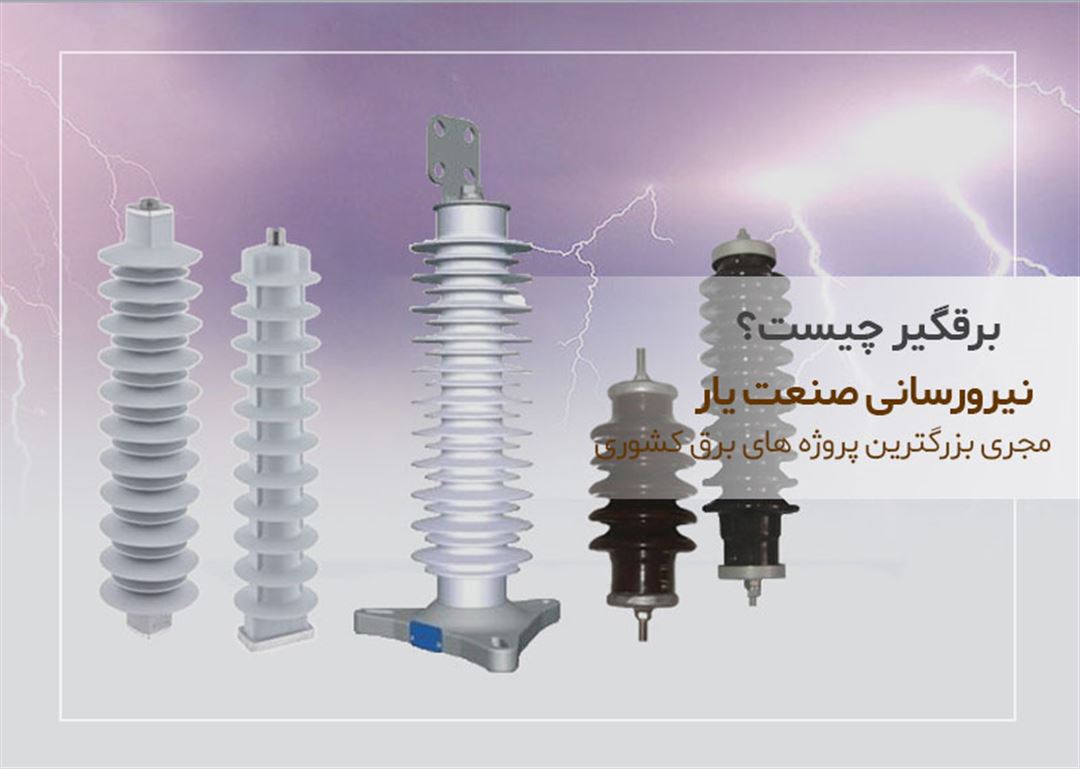 کار برقگیر چیست ؟