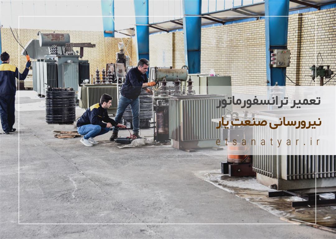 تعمیر ترانس برق