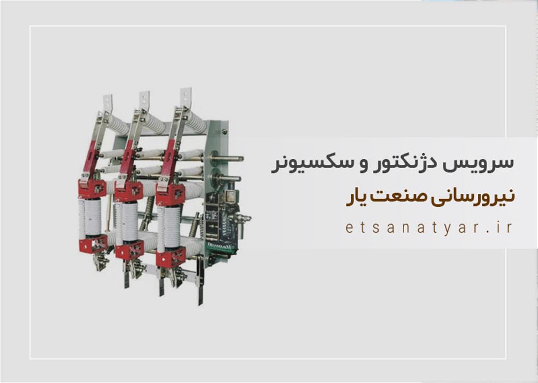 تعمیر دژنکتور سکسیونر