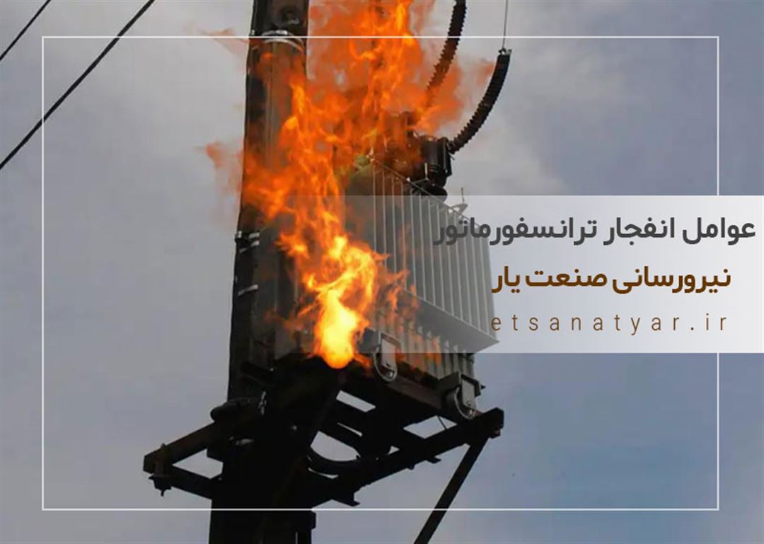 عوامل سوختن انفجار ترانسفورماتور