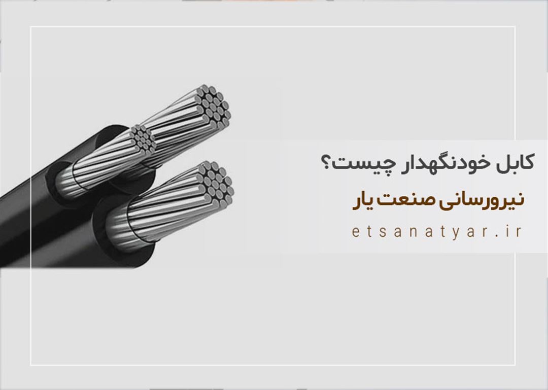 پیمانکار طراح مجری کابل خودنگهدار فشار ضعیف کابل خودنگهدار فشار قوی