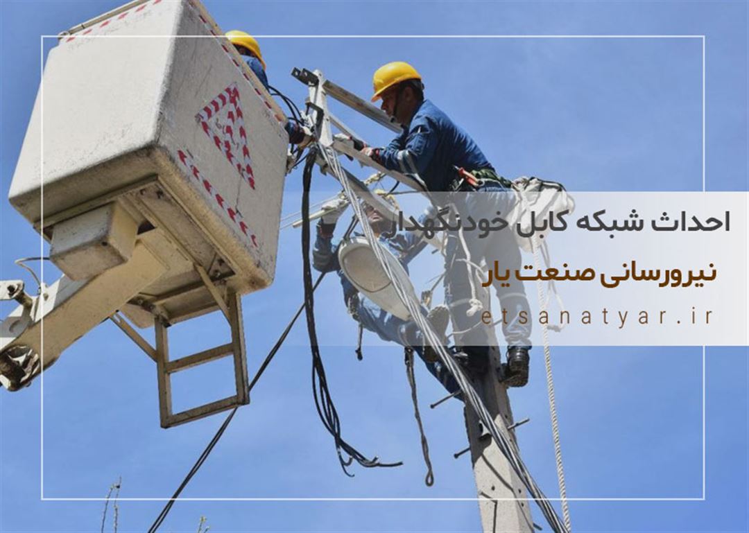 طراح ناظر مجری پیمانکار شبکه کابلکشی خودنگهدار 20kv , 33kv