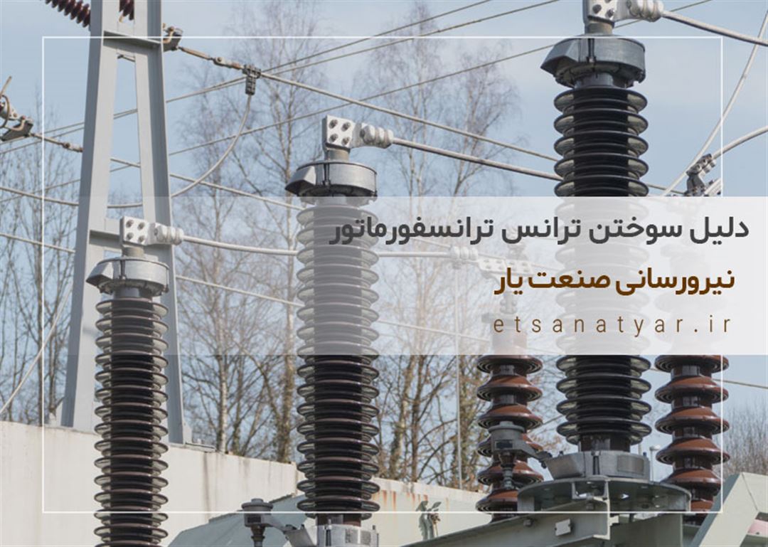 دلیل سوختن ترانس ترانسفورماتور