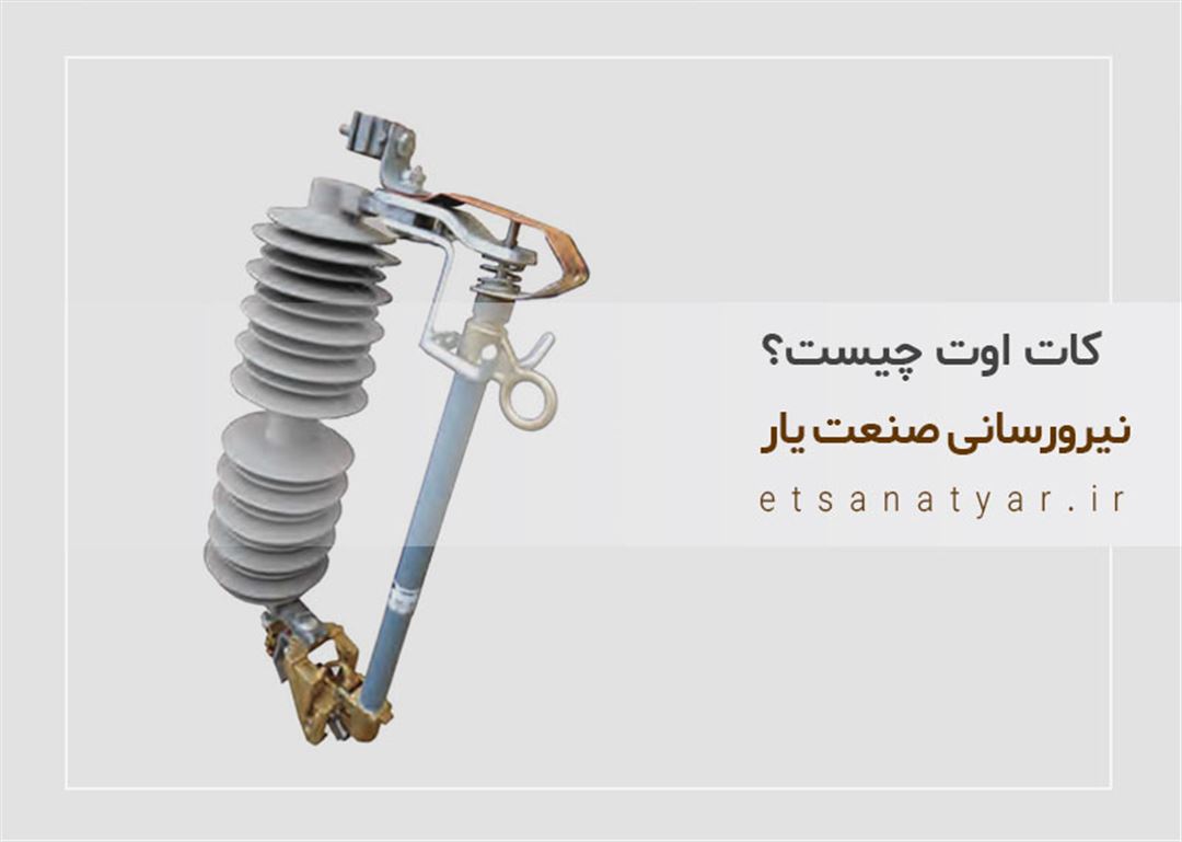 کات اوت چیست؟