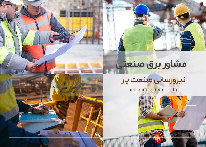 مشاور برق صنعتی