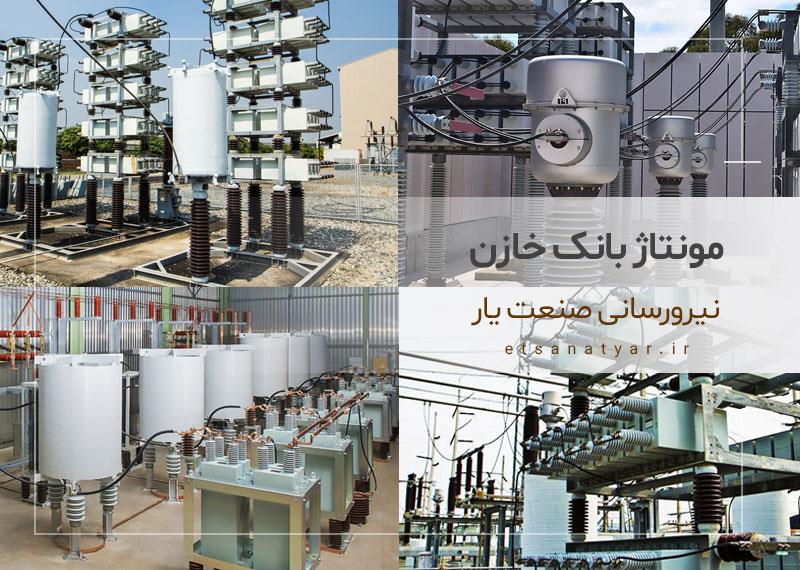 مونتاژ بانک خازن