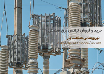 خرید و فروش ترانس های برق صنعتی