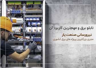 تابلو برق چیست و مهمترین کاربرد آن کدام است؟