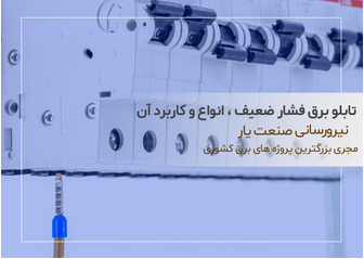 معرفی انواع تابلو برق فشار ضعیف و کاربردآن در صنعت