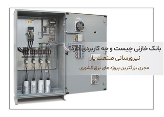 بانک خازنی چیست و چه کاربردی دارد؟