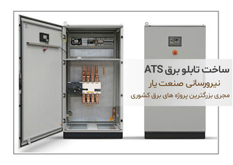 آشنایی با قطعات و مراحل ساخت تابلو برق ATS
