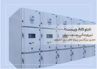 تابلو AIS چیست؟