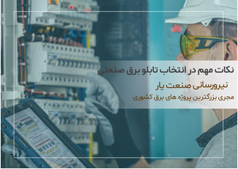 نکات مهم در انتخاب تابلو برق صنعتی