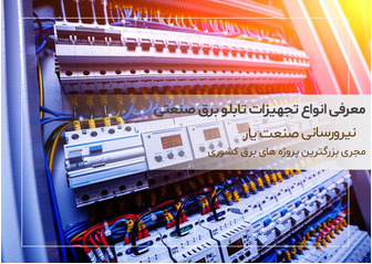 با انواع تجهیزات تابلو برق صنعتی آشنا شوید
