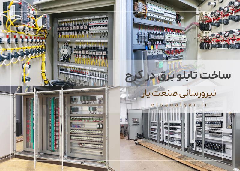 ساخت تابلو برق در کرج