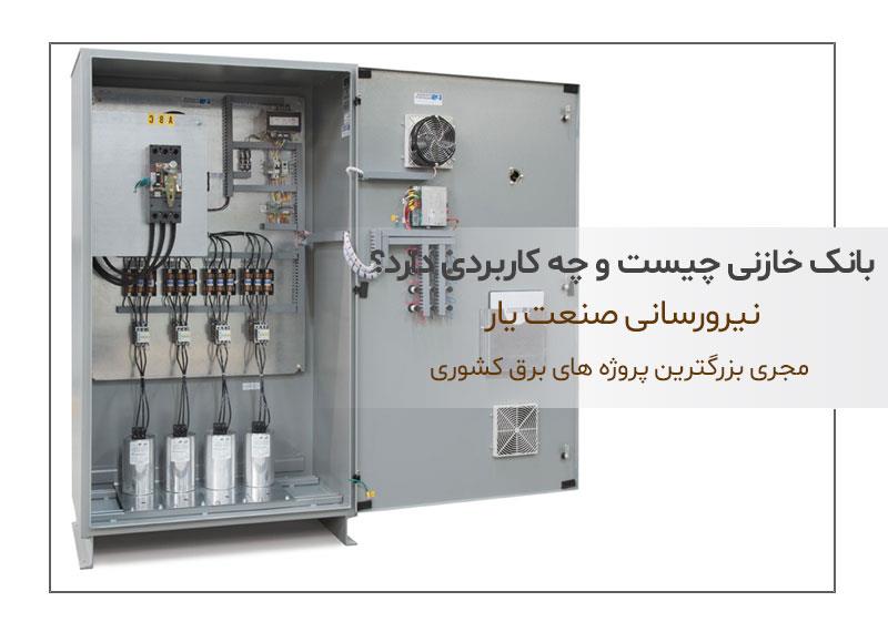 بانک خازنی چیست و چه کاربردی دارد؟