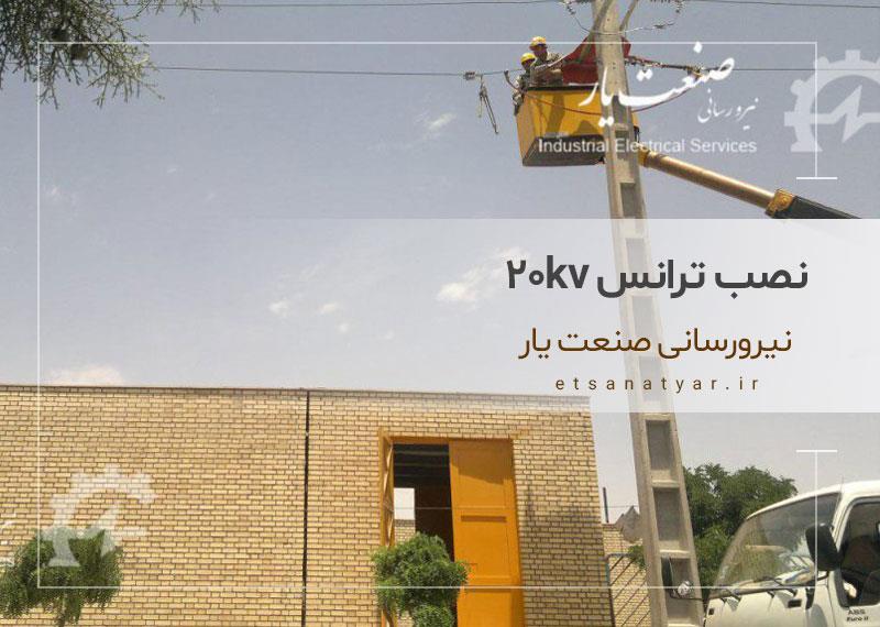 نصب ترانس ۲۰kv