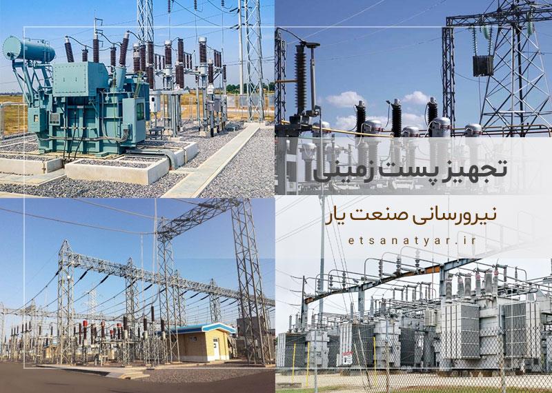 تجهیز پست زمینی
