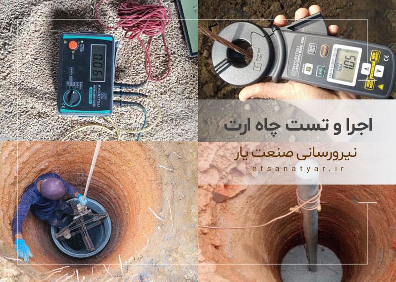 چاه ارت و تست چاه ارت