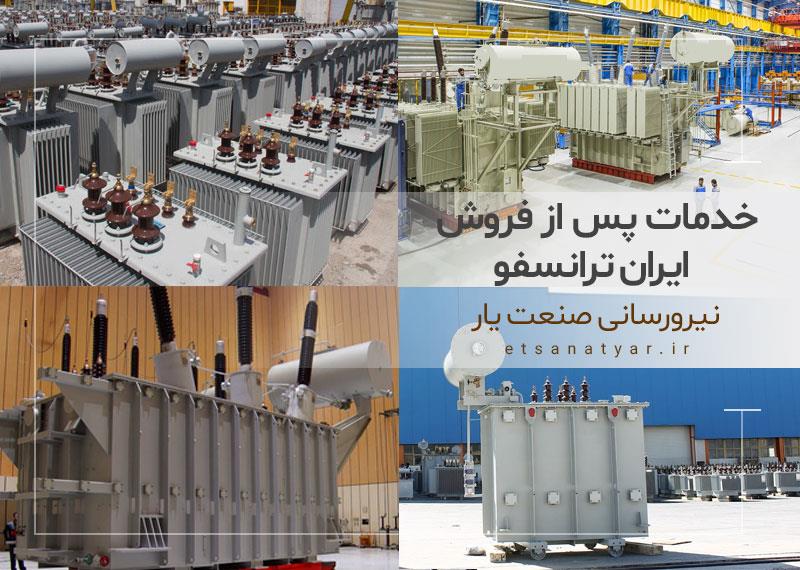 خدمات پس از فروش ایران ترانسفو در تهران و کرج
